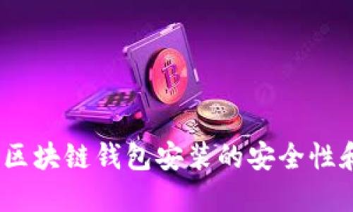 深入探讨:区块链钱包安装的安全性和风险管理