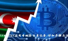如何在TPWallet应用中删除交