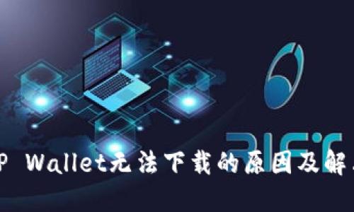 探索TP Wallet无法下载的原因及解决方案