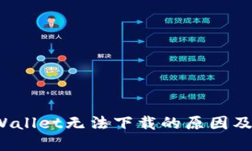 探索TP Wallet无法下载的原因及解决方案