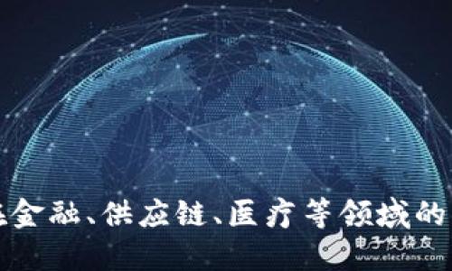 区块链技术在金融、供应链、医疗等领域的应用全景探讨