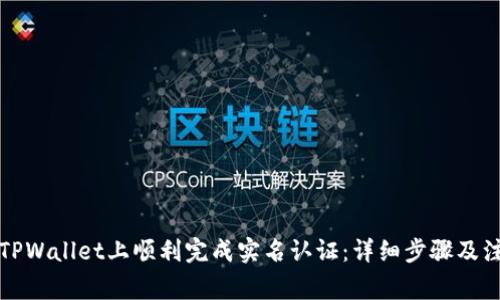 如何在TPWallet上顺利完成实名认证:详细步骤及注意事项