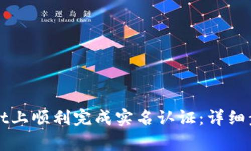 如何在TPWallet上顺利完成实名认证:详细步骤及注意事项