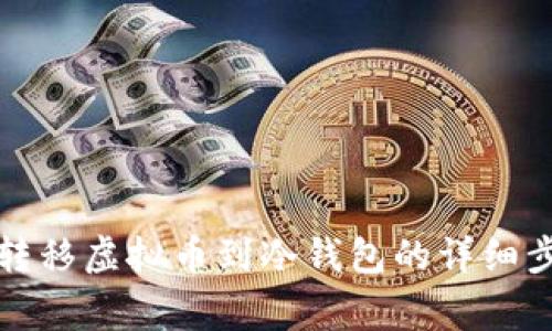从交易所安全转移虚拟币到冷钱包的详细步骤与注意事项