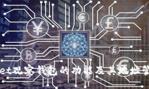oesci/oesci
了解TPWallet观察钱包的功能及其地址管理实用指南