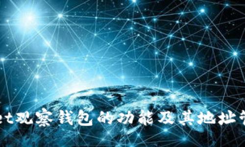 oesci/oesci
了解TPWallet观察钱包的功能及其地址管理实用指南