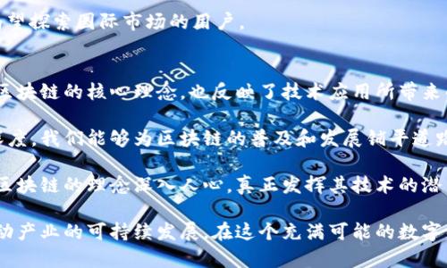   探索区块链的无限可能：新颖的应用宣传语创意 / 
 guanjianci 区块链, 应用, 宣传语, 创意 /guanjianci 

引言：区块链的崛起与创新
随着数字经济的不断发展，区块链技术已经成为创新与变革的核心驱动力。它不仅给传统行业带来了颠覆性变化，也催生了大量新兴的应用场景。为了更好地传播区块链的价值观和应用优势，独特且吸引人的宣传语显得尤为重要。本文将深入探讨一些具有表现力的区块链应用宣传语，帮助品牌在传播过程中更加有效。

1. 透明安全：让每一笔交易都有依据
在区块链世界中，透明性是其最关键的特点。一句充满力量的宣传语“让每一笔交易都有依据”便直击这一要点，强调了区块链的透明与安全。这不仅吸引了对金融交易重视安全的广大用户，也会激发他们对于新技术的信任。

2. 数字身份：从此告别伪造
区块链在数字身份管理方面的应用正逐渐受到重视。宣传语“从此告别伪造”不仅直截了当地表达了区块链技术在身份验证中的优势，同时也给用户提供了一种安全感和信赖感。这样的表达能够有效传达区块链在防止身份欺诈中的价值。

3. 去中心化：每个人都是一部分
区块链最有趣的地方是去中心化，意味着权力分散，用户拥有更多的控制权。“每个人都是一部分”的宣传语强调了每个用户在区块链生态系统中的重要性。这句口号不仅具有力量感，还能激励用户参与到未来的变化中。

4. 精准无误：让数据说话
在信息爆炸的时代，数据的准确性至关重要。宣传语“让数据说话”抓住了区块链无可争议的优点：数据不可篡改且真实可靠。这种表述能够有效增强用户对于数据价值的认识，激发他们对技术的兴趣与参与。

5. 全新连接：打通信任与价值的桥梁
区块链在连接不同参与者方面的功效越来越明显。宣传语“打通信任与价值的桥梁”生动地描绘了区块链将不同主体紧密联系在一起的愿景。这样的表达不仅优美动人，还能够引发用户的思考，想象未来可能的场景。

6. 共享经济：连接人与人
区块链为共享经济注入了新活力。一句“连接人与人”简洁有力，清晰传达了区块链在促进共享理念方面的积极作用。这不仅能够吸引对创新经济模式感兴趣的用户，还向他们展示了参与其中的机会。

7. 智能合约：自动化解决交易信任
智能合约是区块链技术的一项重要应用，能够高效地处理合同和协议。“自动化解决交易信任”的宣传语清楚地表达了智能合约的核心优势。这句话不仅方便其基本功能，同时也能激发他们对这一前沿技术的探索与关注。

8. 未来金融：重新定义财富
在金融科技迅猛发展的背景下，区块链被视作未来金融的重要组成部分。“重新定义财富”这一口号充分展示了区块链在金融领域所带来的革命性变化，吸引那些追求经济增长与投资机会的用户。

9. 去中介化：直接交易、降低成本
区块链技术使得许多交易能够直接发生，从而消除了中介的存在。“直接交易、降低成本”的宣传语传达了这一重要特性，向用户展现了区块链能为他们节省资金和时间的潜力。

10. 无国界交易：打破地域限制
全球化的今天，区块链的无国界特点尤为重要。“打破地域限制”这一宣传语准确地传达了区块链使传统交易障碍消失的能力，吸引那些渴望探索国际市场的用户。

结语：传递区块链的价值与优势
通过有针对性的宣传语，区块链不仅能向用户传达其技术优势，更能够激发公众的参与热情和信任。以上列举的各个宣传语，不仅概括了区块链的核心理念，也反映了技术应用所带来的深远影响。随着区块链技术的不断演进，期待有更多富有创意和吸引力的宣传语为其推广助力。 

未来的区块链宣传语将不仅仅是一个口号，还是一座桥梁，连接着技术与潜在用户之间的信任。通过赋予每一句宣传语以情感与文化的深度，我们能够为区块链的普及和发展铺平道路，同时促使更多人参与到这一场改革浪潮中，迎接智能、开放、共享的数字未来。 

此外，为了在日常交流中更好地理解和使用这些宣传语，用户可以在不同的场景中进行尝试，创造出更具个性化和地域化的表达方式，让区块链的理念深入人心，真正发挥其技术的潜力。 

无论是在社交媒体上发布，还是在市场推广活动中应用，精彩、有趣且具有针对性的宣传语都将帮助区块链产品吸引并稳定用户，从而推动产业的可持续发展。在这个充满可能的数字经济时代，铭记这些优秀的区块链宣传语，将是我们每一个人的使命。