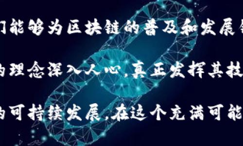   探索区块链的无限可能：新颖的应用宣传语创意 / 
 guanjianci 区块链, 应用, 宣传语, 创意 /guanjianci 

引言：区块链的崛起与创新
随着数字经济的不断发展，区块链技术已经成为创新与变革的核心驱动力。它不仅给传统行业带来了颠覆性变化，也催生了大量新兴的应用场景。为了更好地传播区块链的价值观和应用优势，独特且吸引人的宣传语显得尤为重要。本文将深入探讨一些具有表现力的区块链应用宣传语，帮助品牌在传播过程中更加有效。

1. 透明安全：让每一笔交易都有依据
在区块链世界中，透明性是其最关键的特点。一句充满力量的宣传语“让每一笔交易都有依据”便直击这一要点，强调了区块链的透明与安全。这不仅吸引了对金融交易重视安全的广大用户，也会激发他们对于新技术的信任。

2. 数字身份：从此告别伪造
区块链在数字身份管理方面的应用正逐渐受到重视。宣传语“从此告别伪造”不仅直截了当地表达了区块链技术在身份验证中的优势，同时也给用户提供了一种安全感和信赖感。这样的表达能够有效传达区块链在防止身份欺诈中的价值。

3. 去中心化：每个人都是一部分
区块链最有趣的地方是去中心化，意味着权力分散，用户拥有更多的控制权。“每个人都是一部分”的宣传语强调了每个用户在区块链生态系统中的重要性。这句口号不仅具有力量感，还能激励用户参与到未来的变化中。

4. 精准无误：让数据说话
在信息爆炸的时代，数据的准确性至关重要。宣传语“让数据说话”抓住了区块链无可争议的优点：数据不可篡改且真实可靠。这种表述能够有效增强用户对于数据价值的认识，激发他们对技术的兴趣与参与。

5. 全新连接：打通信任与价值的桥梁
区块链在连接不同参与者方面的功效越来越明显。宣传语“打通信任与价值的桥梁”生动地描绘了区块链将不同主体紧密联系在一起的愿景。这样的表达不仅优美动人，还能够引发用户的思考，想象未来可能的场景。

6. 共享经济：连接人与人
区块链为共享经济注入了新活力。一句“连接人与人”简洁有力，清晰传达了区块链在促进共享理念方面的积极作用。这不仅能够吸引对创新经济模式感兴趣的用户，还向他们展示了参与其中的机会。

7. 智能合约：自动化解决交易信任
智能合约是区块链技术的一项重要应用，能够高效地处理合同和协议。“自动化解决交易信任”的宣传语清楚地表达了智能合约的核心优势。这句话不仅方便其基本功能，同时也能激发他们对这一前沿技术的探索与关注。

8. 未来金融：重新定义财富
在金融科技迅猛发展的背景下，区块链被视作未来金融的重要组成部分。“重新定义财富”这一口号充分展示了区块链在金融领域所带来的革命性变化，吸引那些追求经济增长与投资机会的用户。

9. 去中介化：直接交易、降低成本
区块链技术使得许多交易能够直接发生，从而消除了中介的存在。“直接交易、降低成本”的宣传语传达了这一重要特性，向用户展现了区块链能为他们节省资金和时间的潜力。

10. 无国界交易：打破地域限制
全球化的今天，区块链的无国界特点尤为重要。“打破地域限制”这一宣传语准确地传达了区块链使传统交易障碍消失的能力，吸引那些渴望探索国际市场的用户。

结语：传递区块链的价值与优势
通过有针对性的宣传语，区块链不仅能向用户传达其技术优势，更能够激发公众的参与热情和信任。以上列举的各个宣传语，不仅概括了区块链的核心理念，也反映了技术应用所带来的深远影响。随着区块链技术的不断演进，期待有更多富有创意和吸引力的宣传语为其推广助力。 

未来的区块链宣传语将不仅仅是一个口号，还是一座桥梁，连接着技术与潜在用户之间的信任。通过赋予每一句宣传语以情感与文化的深度，我们能够为区块链的普及和发展铺平道路，同时促使更多人参与到这一场改革浪潮中，迎接智能、开放、共享的数字未来。 

此外，为了在日常交流中更好地理解和使用这些宣传语，用户可以在不同的场景中进行尝试，创造出更具个性化和地域化的表达方式，让区块链的理念深入人心，真正发挥其技术的潜力。 

无论是在社交媒体上发布，还是在市场推广活动中应用，精彩、有趣且具有针对性的宣传语都将帮助区块链产品吸引并稳定用户，从而推动产业的可持续发展。在这个充满可能的数字经济时代，铭记这些优秀的区块链宣传语，将是我们每一个人的使命。