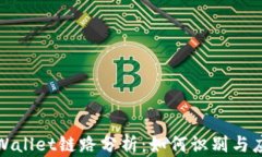 深入探讨TPWallet链路分析：