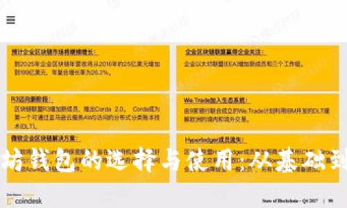 深入探讨以太坊钱包的选择与使用:从基础到高级功能详解