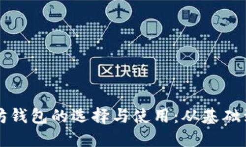 深入探讨以太坊钱包的选择与使用:从基础到高级功能详解