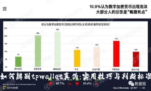 如何辨别tpwallet真伪:实用技巧与判断标准