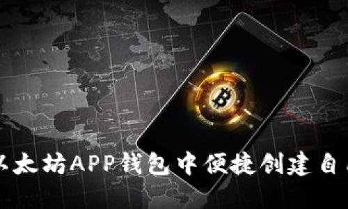 如何在以太坊APP钱包中便捷创建自己的代币