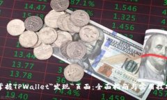 掌握TPWallet＂发现＂页面：