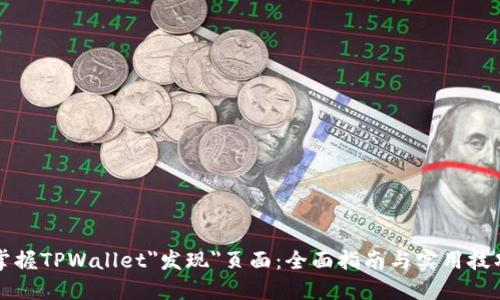 掌握TPWallet