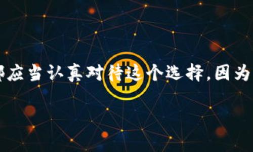 比特币钱包类型与交易方式：选择最佳存储方案的完整指南

比特币, 钱包类型, 交易方式, 存储方案/guanjianci

引言：走进比特币的钱包世界

在数字货币的海洋中，比特币作为最早也是最著名的加密货币，无疑引领着这一领域的发展。而随之而来的便是各种各样的比特币钱包，这些钱包不仅为用户提供了存储和管理比特币的功能，还各自具备不同的交易方式和安全特性。了解不同类型的比特币钱包，对于每一个希望进入这个市场的用户来说都是至关重要的。在本文中，我们将深入探讨比特币钱包的多种类别，及其在交易中的应用，帮助你找到最适合自己的比特币存储方案。

一、比特币钱包的主要类型

比特币钱包大致可以分为以下几种类别，每种钱包都有其独特的功能和适用场景。

h41. 软件钱包/h4

软件钱包通常可以在桌面电脑或移动设备上安装，方便用户随时进行交易。它们又可以进一步细分为以下几种：

ul
  listrong桌面钱包：/strong如Bitcoin Core和Electrum，下载并存储在个人电脑中，安全性相对较高，但需要对电脑的防护措施保持警惕。/li
  listrong手机钱包：/strong如Trust Wallet和Coinbase Wallet，专为移动用户设计，注重用户体验，方便随时随地进行交易，但同样面临被黑客攻击的风险。/li
/ul

h42. 硬件钱包/h4

硬件钱包以其安全性而闻名，比如Ledger和Trezor。它们以USB设备的形式存在，用户可以将私钥保存在设备中，不会随意暴露在互联网上。这种类型的钱包常被认为是存储比特币的最佳选择，尤其对于持有大量比特币的用户而言。

h43. 在线钱包/h4

在线钱包是基于云端的存储方案，如Blockchain.com和Coinbase。这些钱包的主要优点是方便快捷，用户只需通过互联网即可完成交易。不足之处在于，因网络环境的多变性，这类钱包的安全性相对于其他类型略显不足。

h44. 并行钱包/h4

并行钱包，如Papers Wallet和Brain Wallet，是一种相对较新的方式。它们允许用户以纸质或记忆的形式存储私钥，而无需依赖任何设备或平台。这类钱包具有独特的安全特性，但操作过程对用户的理解能力有一定要求。

二、比特币钱包的交易方式

不同的比特币钱包也提供不同的交易方式，以下是常见的几种：

h41. 点对点交易/h4

通过比特币钱包，用户可以轻松进行点对点交易，无需中介。这种直观的交易模式在比特币的初衷中得以体现，强调去中心化的理念。用户只需输入对方的比特币地址和交易金额，即可完成交易。

h42. 限价交易与市价交易/h4

在一些钱包中，用户可以选择限价交易或市价交易。限价交易允许用户设定预期价格，而市价交易则是以当前市场价格进行购入。这种灵活性的设计使得用户可以根据市场动向和个人需求制定策略。

h43. 交易进度追踪/h4

许多现代钱包提供了交易进度追踪的功能，用户可以实时查看交易的确认状态。这种透明的操作不仅增强了用户体验，也为用户提供了更大的安全感，确保他们的资金随时处于可控状态。

h44. 多重签名交易/h4

某些钱包提供了多重签名功能，增加了交易的安全性。在这种模式下，执行一笔交易需要多个用户的认可。这对于企业账户或合作持有比特币的团体来说尤为重要，可以有效防止单点失效的风险。

三、选择合适钱包的建议

在选择比特币钱包时，用户应考虑多个因素，包括安全性、易用性、是否支持特定功能等。以下是一些建议：

ul
  listrong存储需求：/strong如果你计划长期持有大量比特币，硬件钱包无疑是最佳选择；而如果你经常进行交易，软件钱包可能较为便利。/li
  listrong安全性：/strong无论选择何种钱包，确保你的私钥安全存储始终是首要考虑的因素。/li
  listrong功能多样性：/strong选择那些具有丰富功能的钱包可能会带来额外的便利，比如市价交易和限价交易等功能，能够帮助你更好地运营你的投资。/li
/ul

四、总结与展望

比特币钱包的种类繁多，各有千秋。对于每个用户来说，选择合适的比特币钱包十分重要。通过理解不同钱包的特点与交易方式，可以更有效地管理和存储比特币。无论你是初学者还是经验丰富的投资者，都应当认真对待这个选择，因为它不仅关系到你的资金安全，也关系到你在比特币市场上的表现。

随着技术的不断发展，未来比特币钱包的功能和安全性也将不断提升。希望本文能够为你的投资之旅提供一些有益的参考，让我们共同期待更美好的数字货币未来。