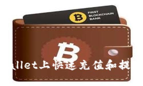 如何在TPWallet上快速充值和提现：全面指南
