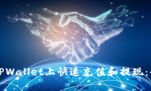 如何在TPWallet上快速充值和提现：全面指南