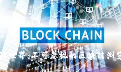 深入探索区块链世界：不可忽视的区块链浏览器推荐与分析