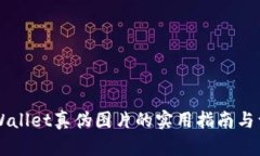 辨别TPWallet真伪图片的实用