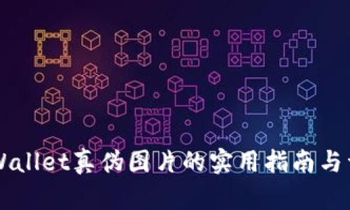 辨别TPWallet真伪图片的实用指南与详细解析