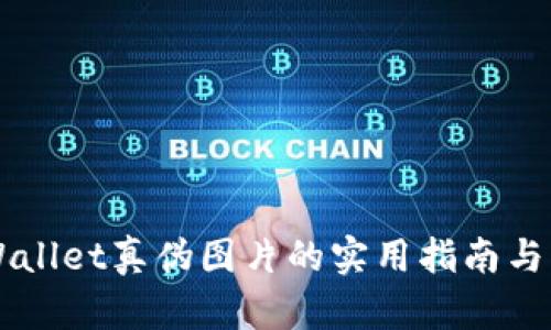 辨别TPWallet真伪图片的实用指南与详细解析