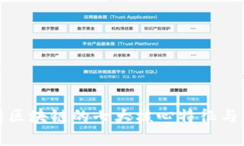 深入分析区块链的七大核心特征与应用价值