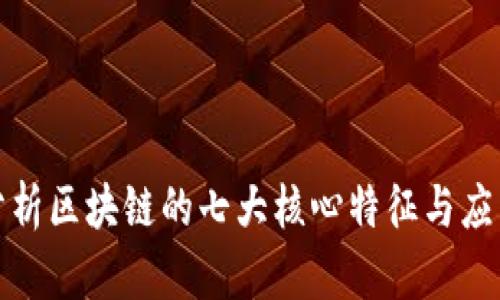 深入分析区块链的七大核心特征与应用价值