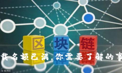 TPWallet下载名额已满，你需要了解的事与解决建议