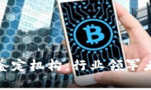探索区块链司法鉴定机构:行业领军者与未来发展趋势
