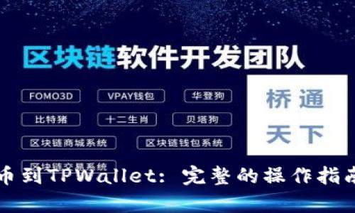 如何将BZZ提币到TPWallet: 完整的操作指南与链选择分析