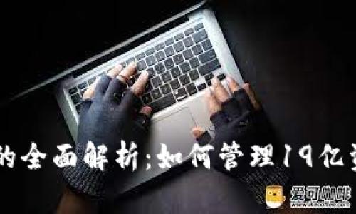 以太坊期货钱包的全面解析:如何管理19亿资金的安全与潜力