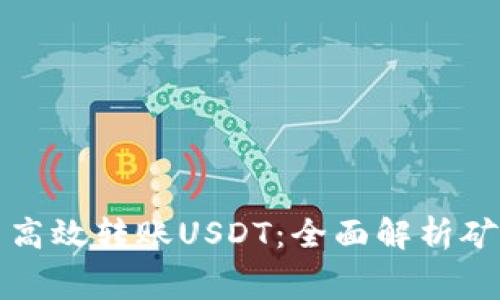 如何在火币钱包中高效转账USDT:全面解析矿工费用及影响因素