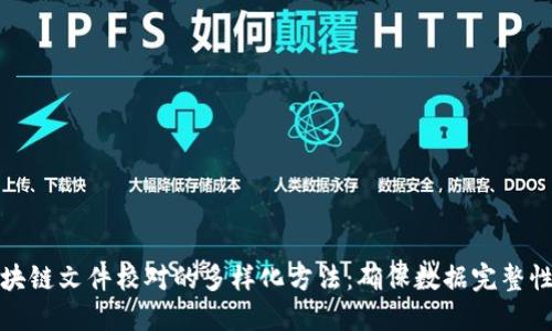 探索区块链文件校对的多样化方法：确保数据完整性的指南
