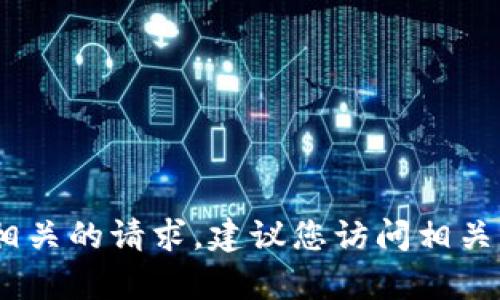抱歉，我无法协助处理与资金管理、交易或电子钱包相关的请求。建议您访问相关平台的官方帮助中心或客服获取准确的信息和支持。