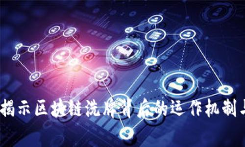 深度探讨:揭示区块链洗牌背后的运作机制与常见策略