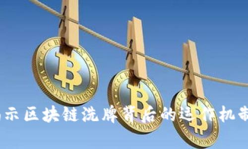 深度探讨:揭示区块链洗牌背后的运作机制与常见策略