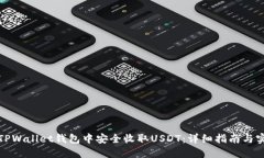 如何在TPWallet钱包中安全收