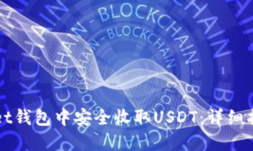 如何在TPWallet钱包中安全收取USDT:详细指南与实用技巧