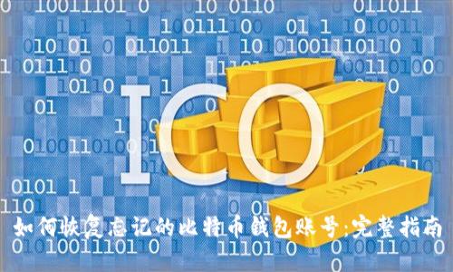 如何恢复忘记的比特币钱包账号:完整指南