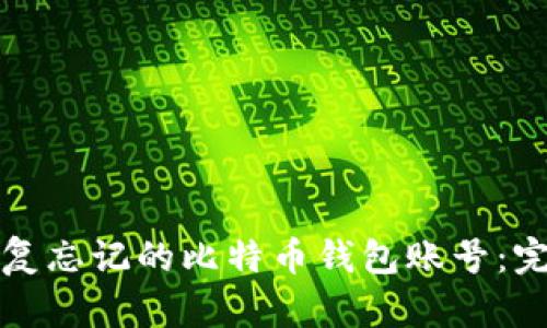 如何恢复忘记的比特币钱包账号:完整指南