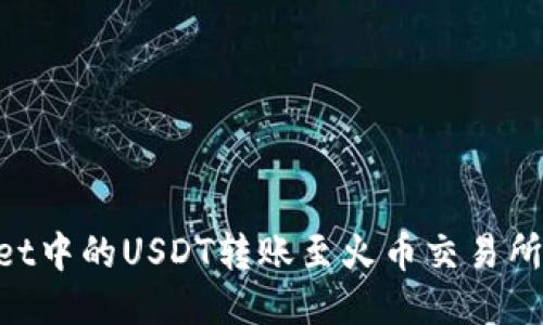 如何将TPWallet中的USDT转账至火币交易所：详尽操作指南