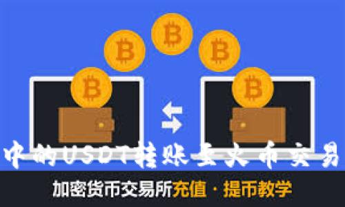 如何将TPWallet中的USDT转账至火币交易所：详尽操作指南
