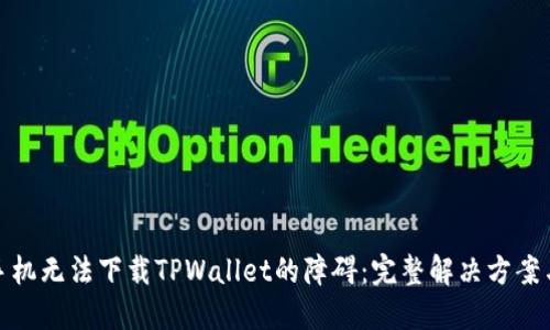 破解苹果手机无法下载TPWallet的障碍:完整解决方案与操作指南