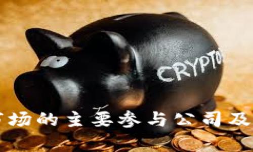 区块链二级市场的主要参与公司及其影响力分析