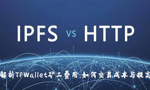 深入解析TPWallet矿工费用:如何交易成本与提高收益