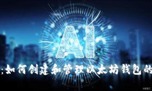 深入解析:如何创建和管理以太坊钱包的完整指南