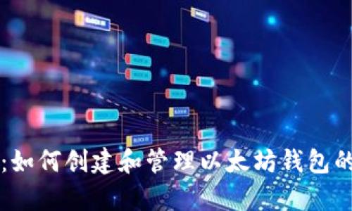 深入解析:如何创建和管理以太坊钱包的完整指南