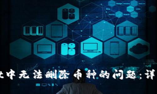 如何解决TPWallet中无法删除币种的问题:详细评估与实用建议