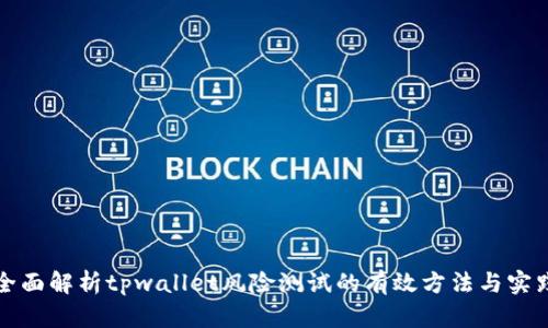 全面解析tpwallet风险测试的有效方法与实践